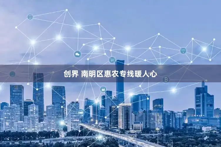 创界 南明区惠农专线暖人心