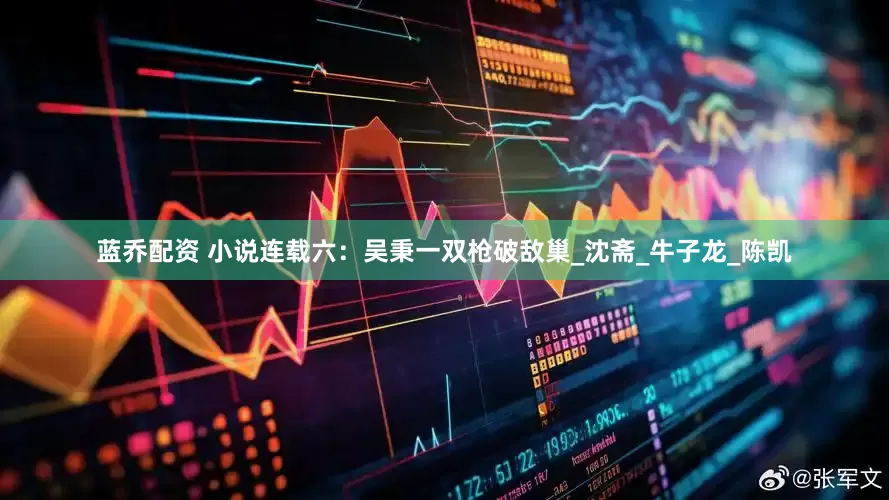 蓝乔配资 小说连载六：吴秉一双枪破敌巢_沈斋_牛子龙_陈凯
