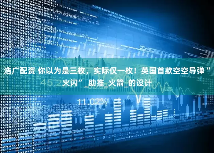 浩广配资 你以为是三枚，实际仅一枚！英国首款空空导弹“火闪”_助推_火箭_的设计