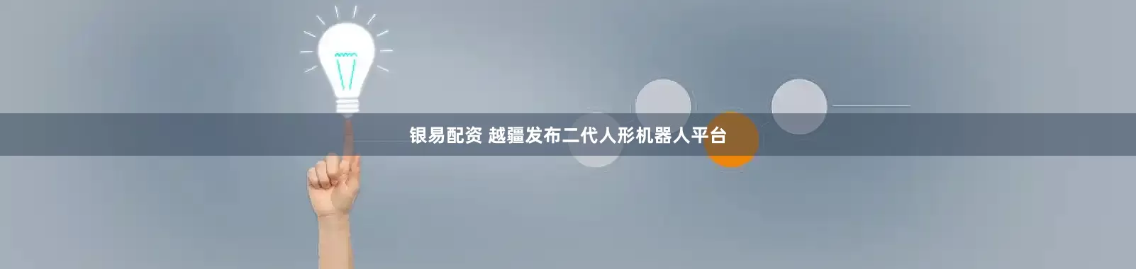 银易配资 越疆发布二代人形机器人平台